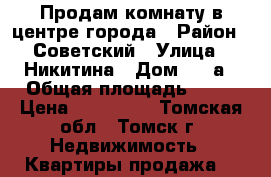Продам комнату в центре города › Район ­ Советский › Улица ­ Никитина › Дом ­ 29а › Общая площадь ­ 13 › Цена ­ 550 000 - Томская обл., Томск г. Недвижимость » Квартиры продажа   